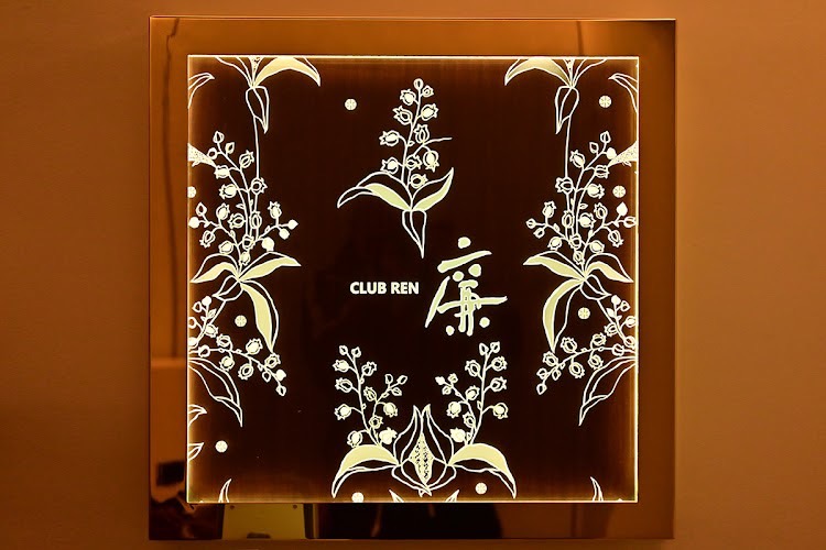 廉（REN）